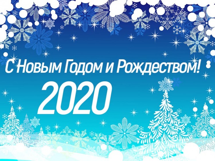 С новым 2020 годом