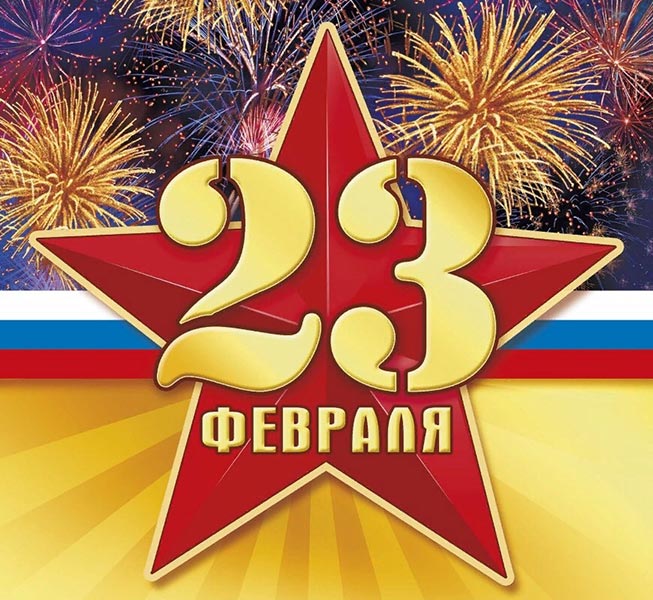 23 февраля