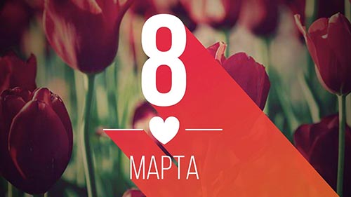 8 марта