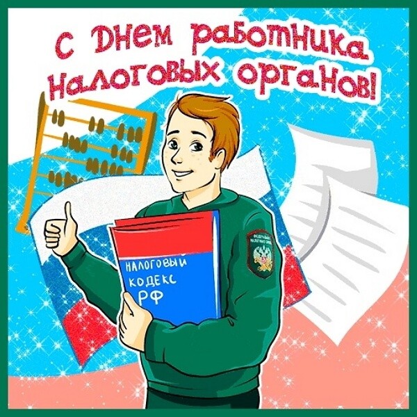 Праздник налоговиков